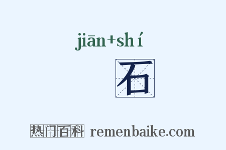 瑊石是什么意思的图片